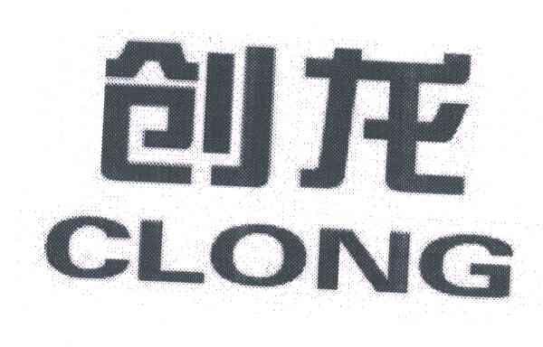 创龙;CLONG