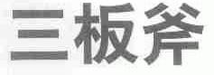 三板斧