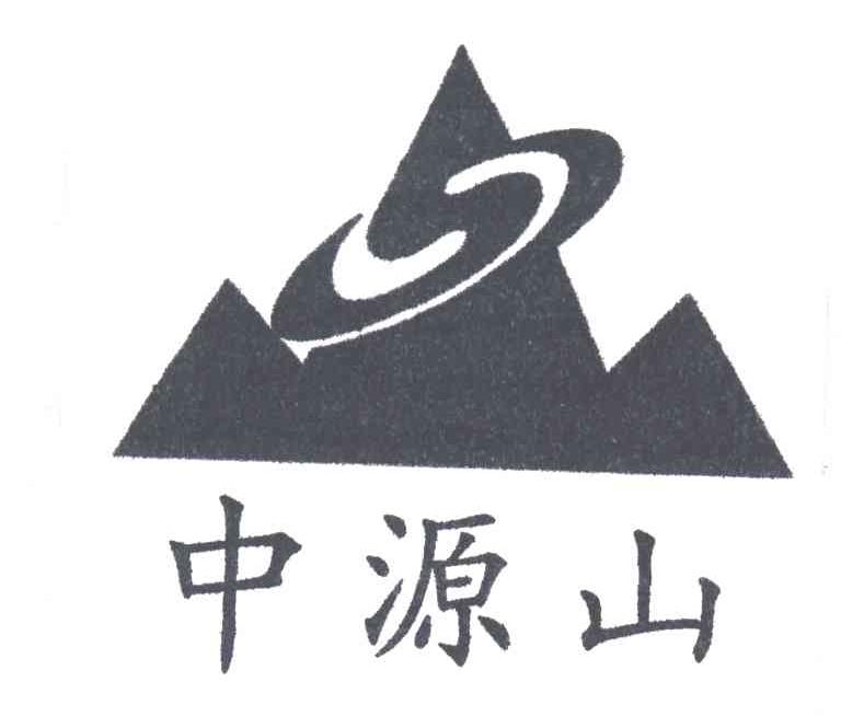 中源山