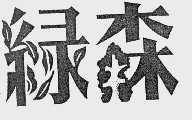 绿森