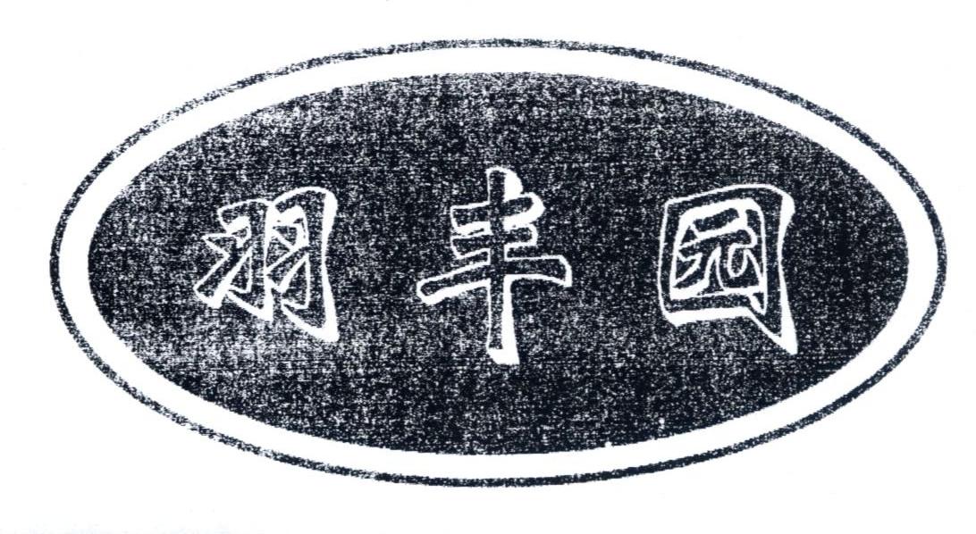羽丰园