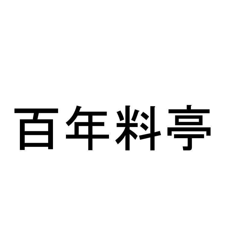 百年料亭