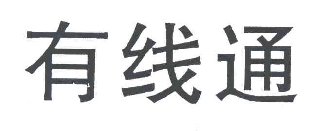 有线通