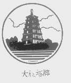 大雁塔