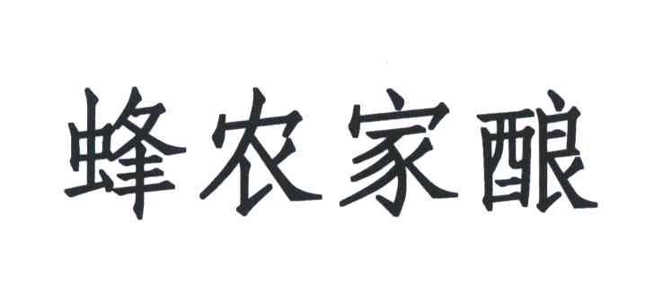 蜂农家酿