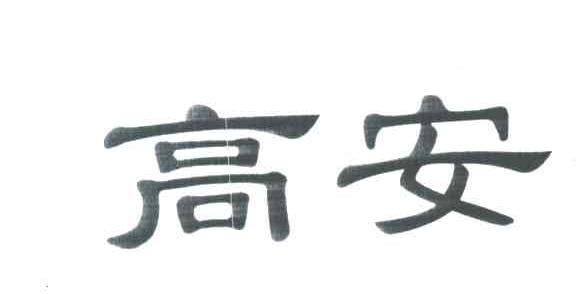 高安