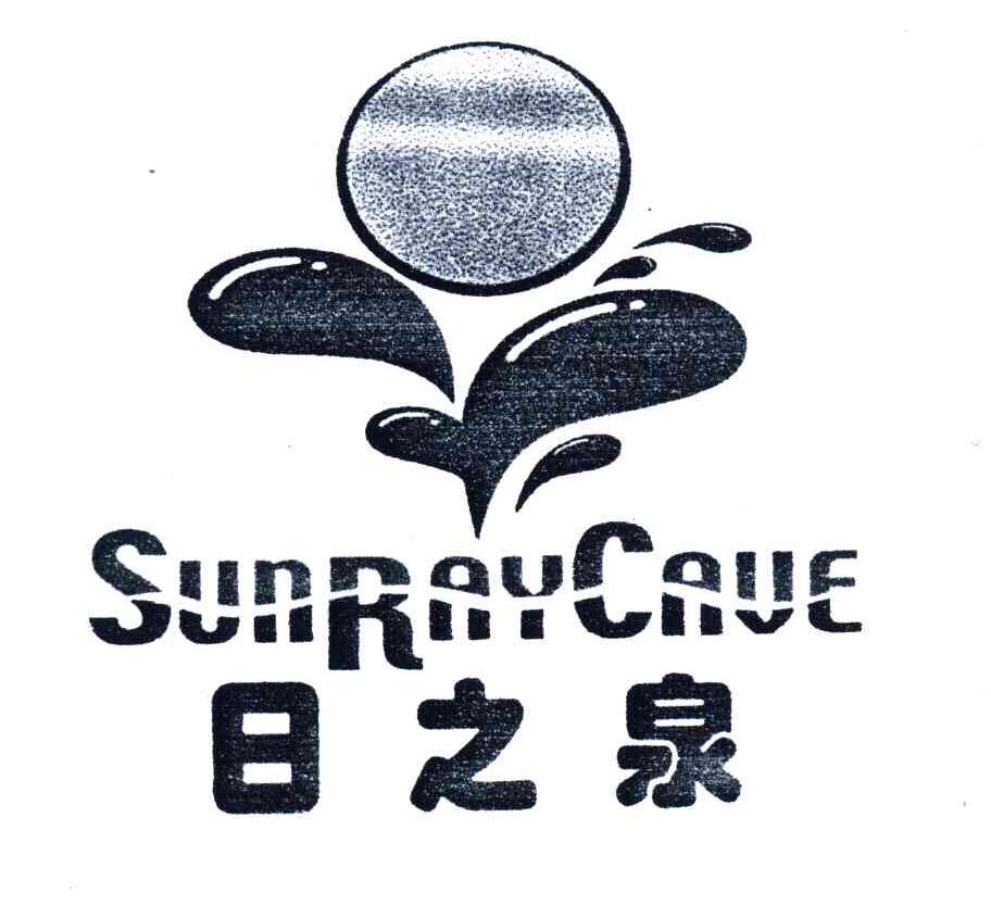 日之泉;SUNRAYCAVE