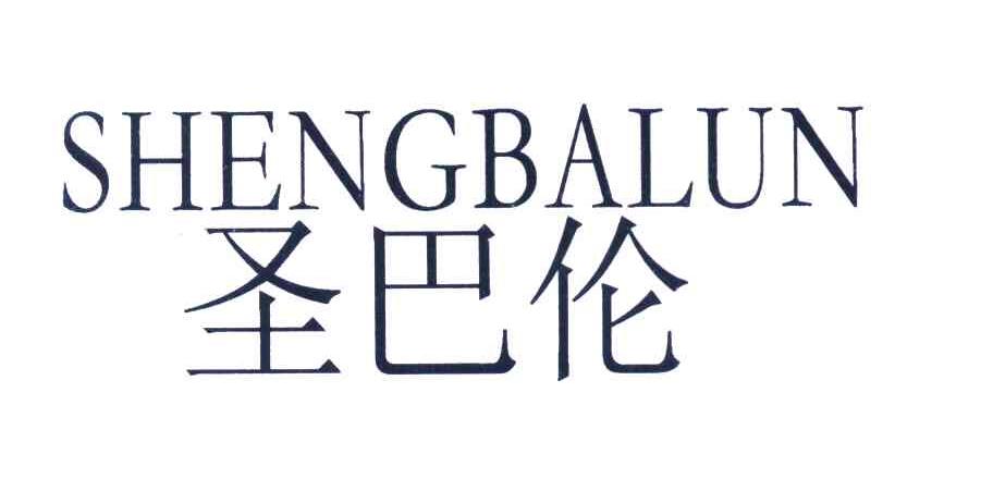 圣巴伦