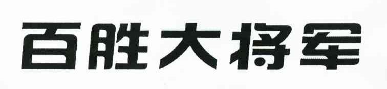 百胜大将军