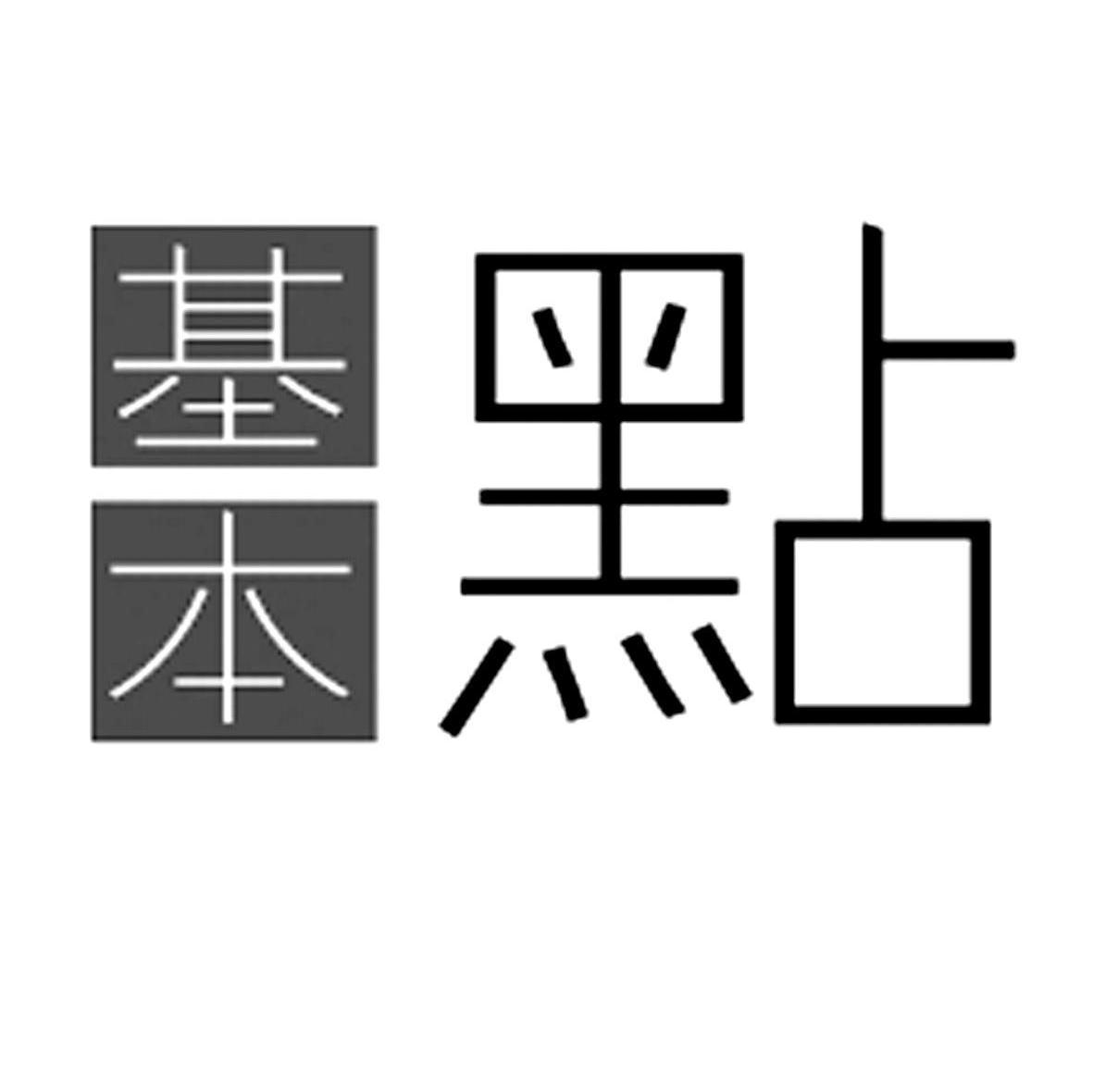 基本点