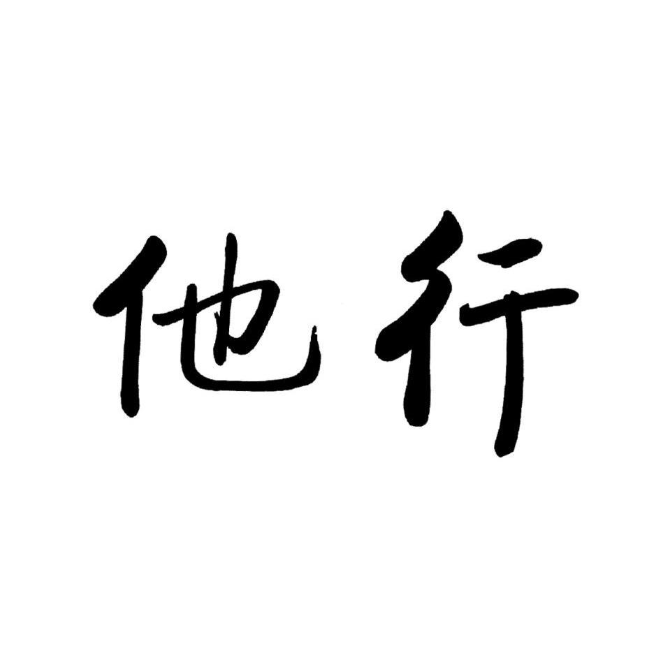 他行