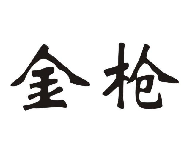 金枪