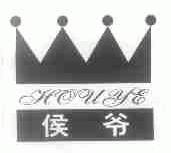 侯爷