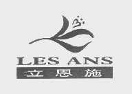 立恩施   LES ANS