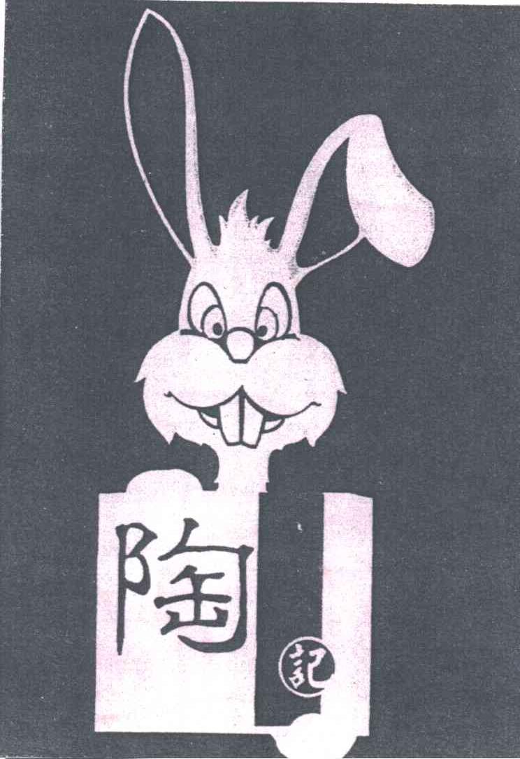 陶记