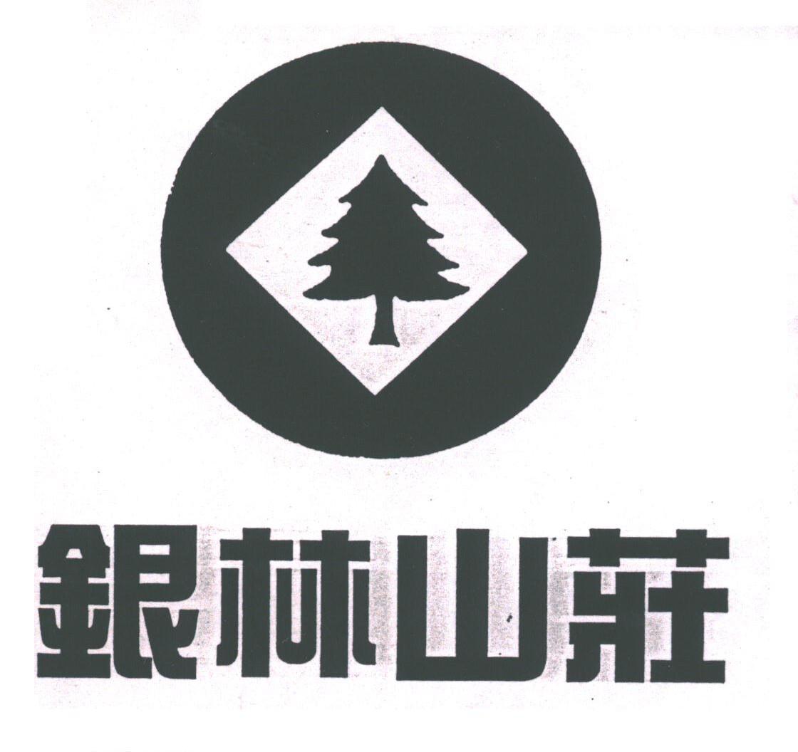 银林山庄