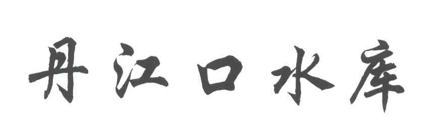 丹江口水库