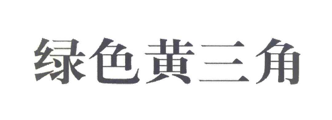 绿色黄三角