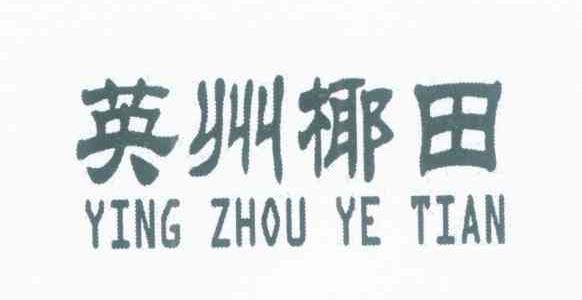 英州椰田