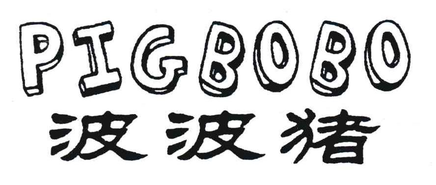波波猪;PIGBOBO