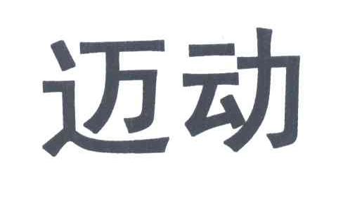 迈动