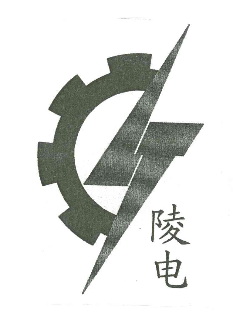 陵电