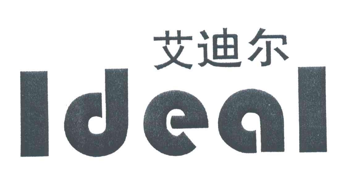 艾迪尔;IDEAL