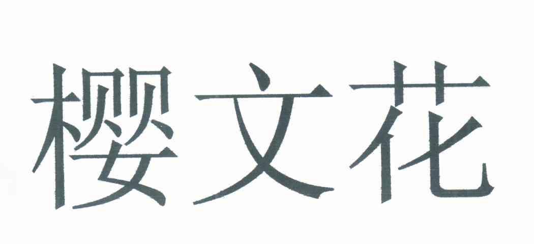 樱文花