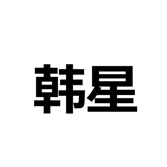 韩星