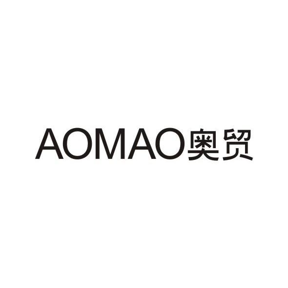 奥贸