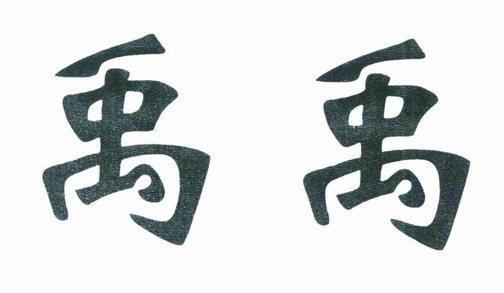 禹禹