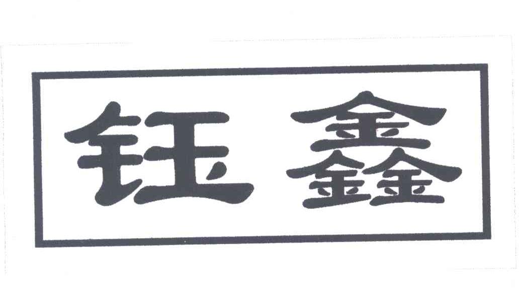 钰鑫