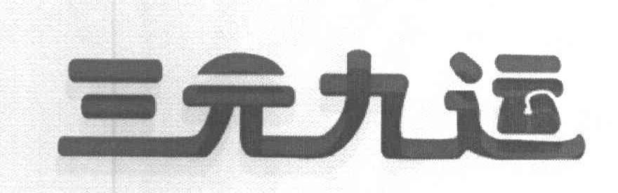 三元九运