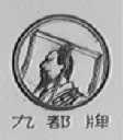 九都