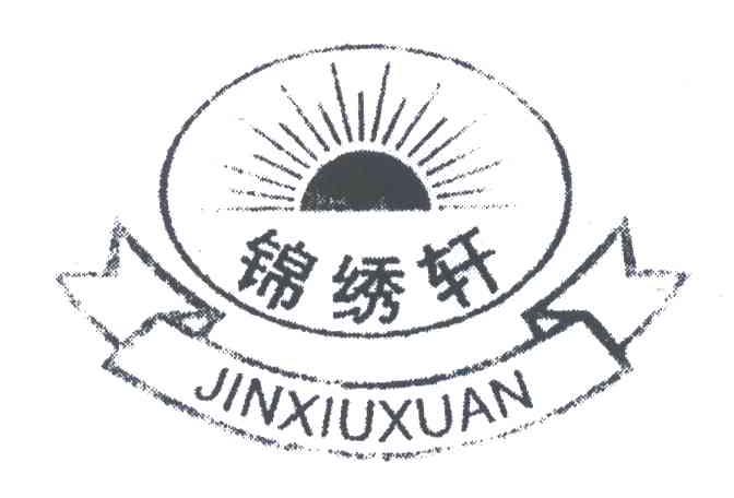 锦绣轩