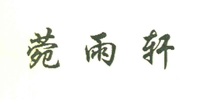 菀雨轩