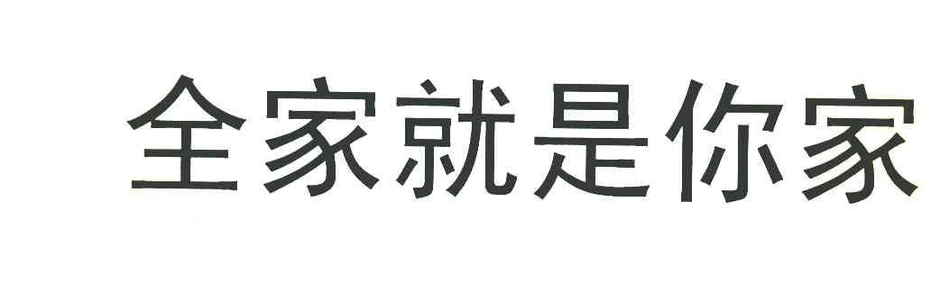 全家就是你家