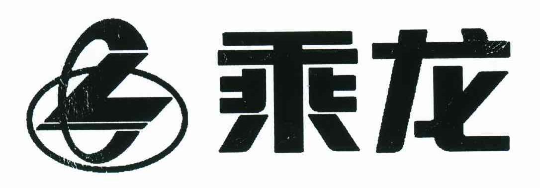 乘龙