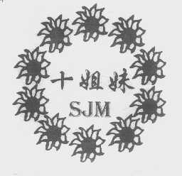 十姐妹   SJM
