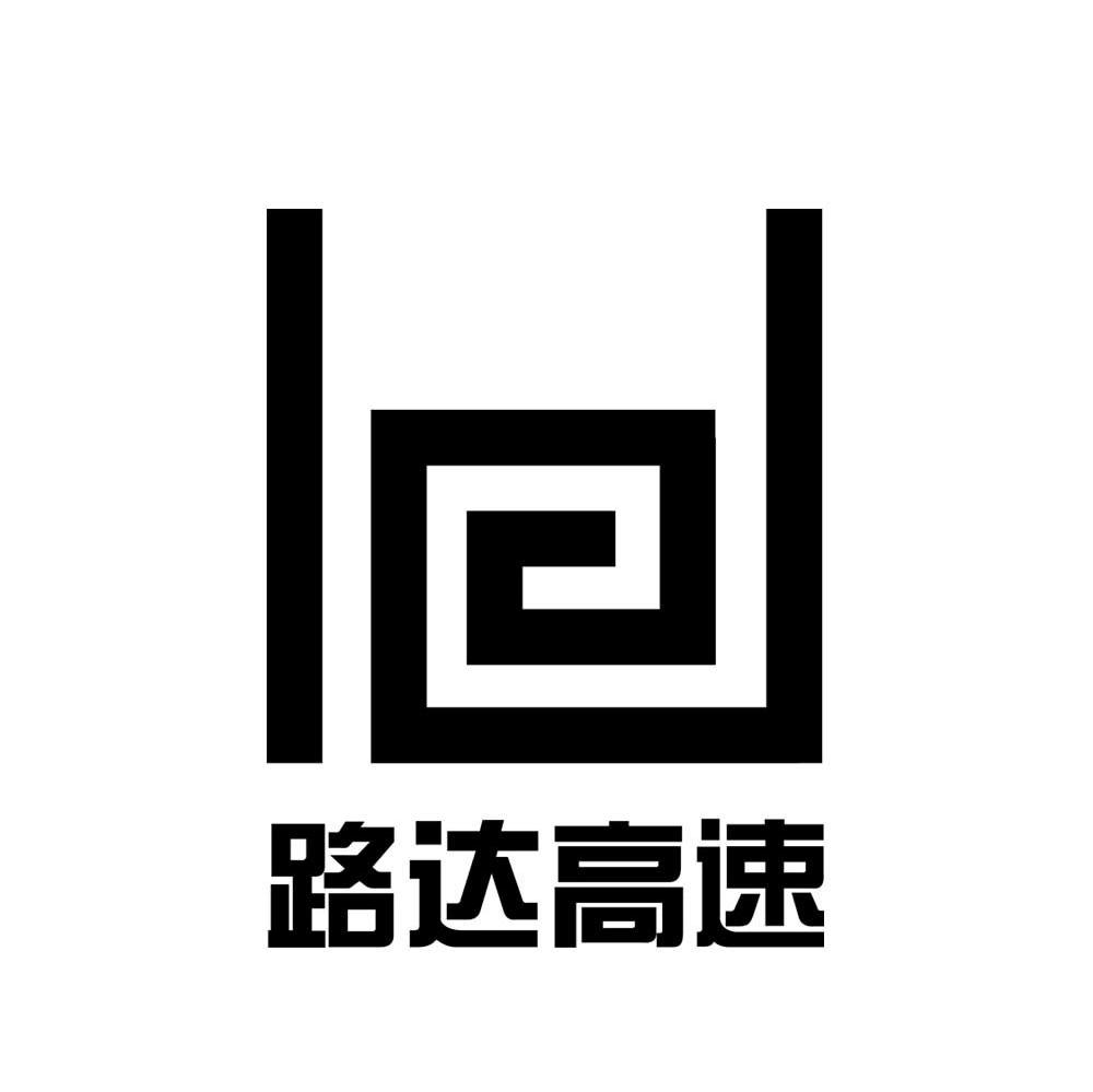 路达高速