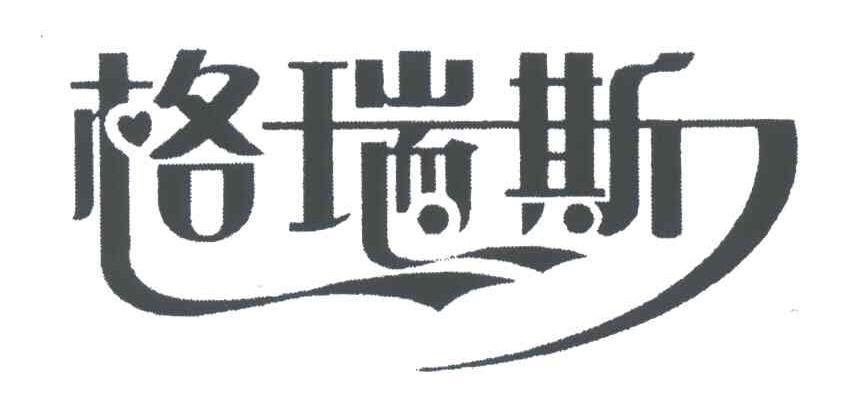 格瑞斯