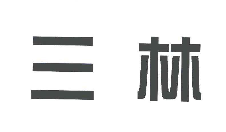 三林