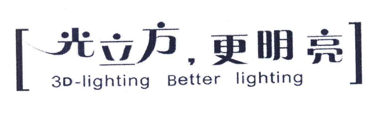 光立方，更明亮;3D-LIGHTING BETTER LIGHTING