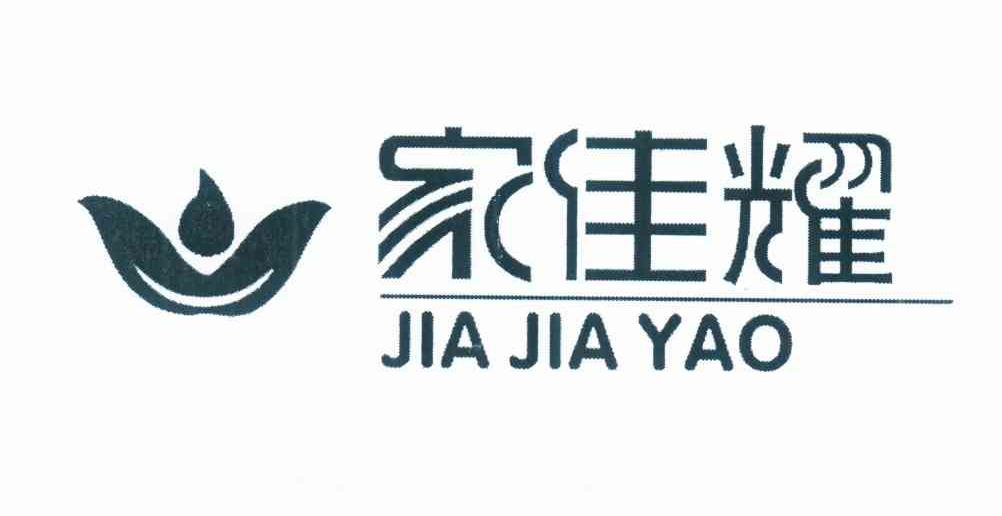 家佳耀