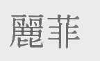 丽菲