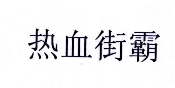 热血街霸