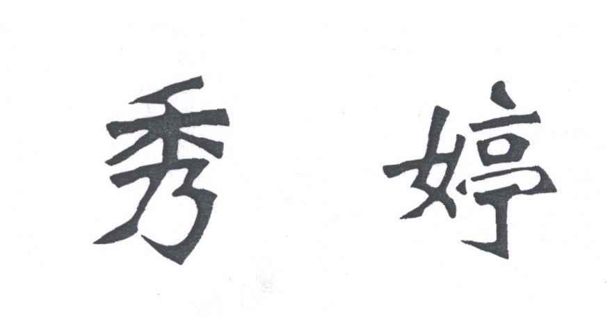 秀婷