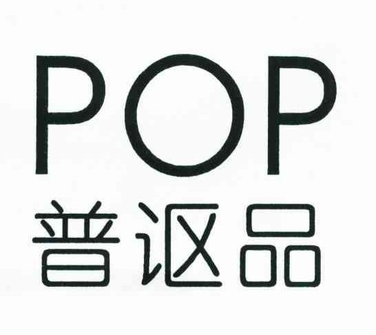 普讴品 POP