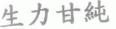 生力