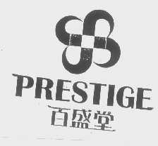 百盛堂   PRESTIGE